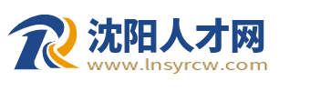 沈阳人才网