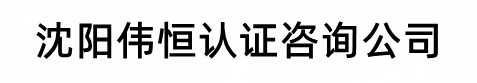沈阳三体系认证办理