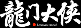 龙门大侠
