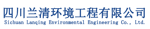 四川兰清环境工程有限公司·