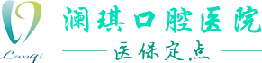 阜新市澜琪口腔医院
