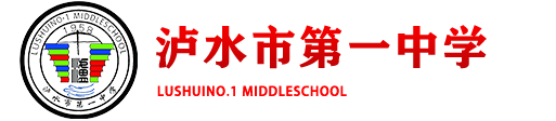 泸水市第一中学
