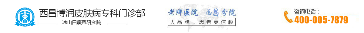 凉山博润白癜风研究院（成都博润医院分院）