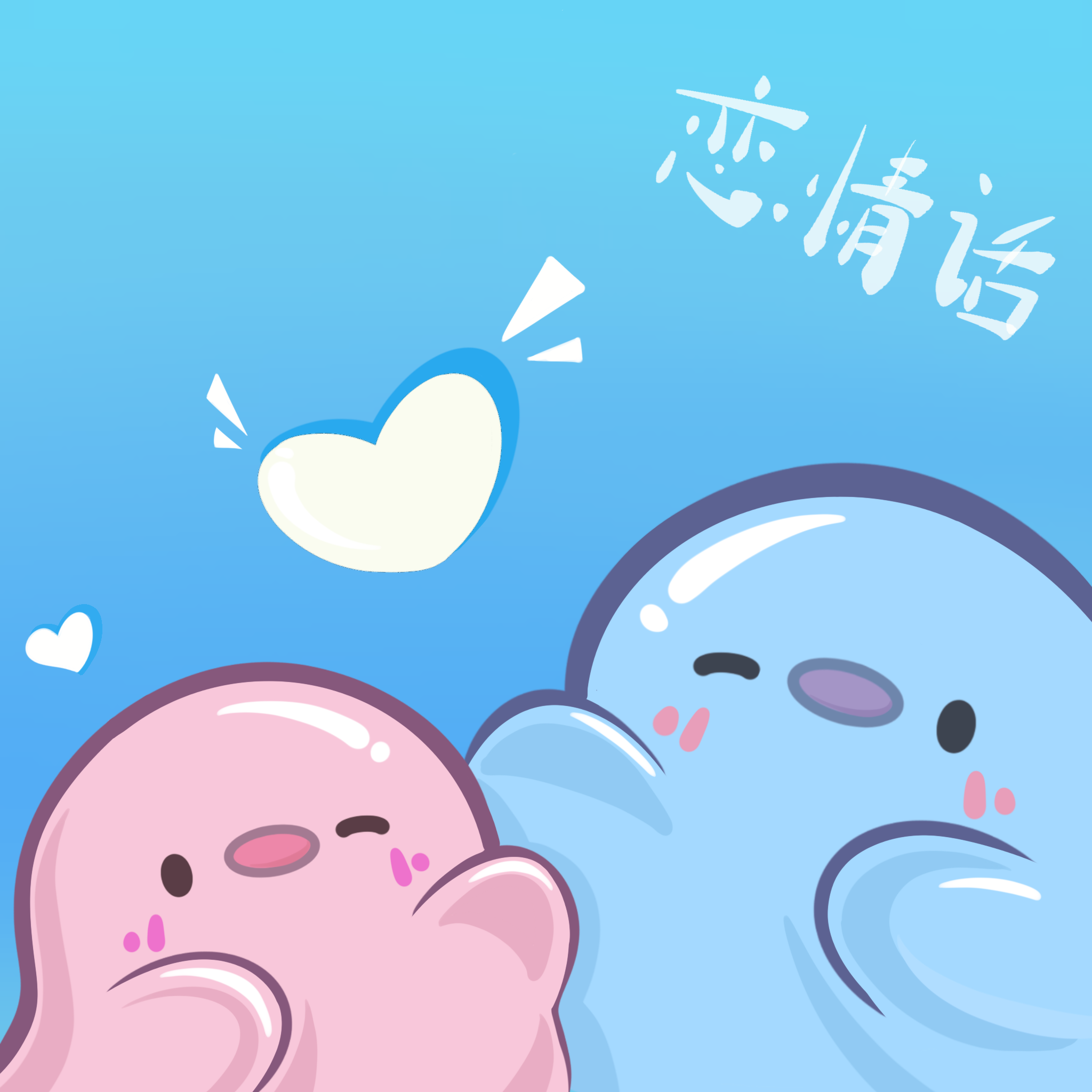 恋情话