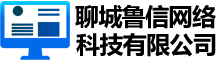 聊城鲁信网络科技有限公司