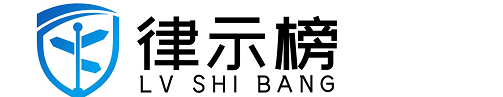 律示榜
