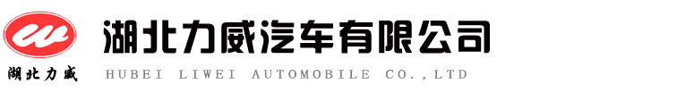 湖北力威汽车有限公司,招投标生产厂家,鲜活鱼运输车,多功能喷洒抑尘车,移动应急电源车图片,力威汽车,中汽力威牌