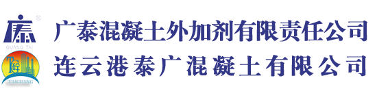 连云港广泰混凝土外加剂有限责任公司