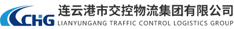 连云港市交控物流集团有限公司