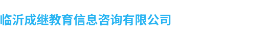 临沂成人高考