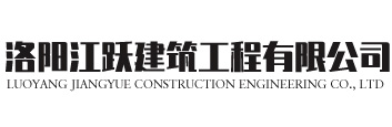 洛阳江跃建筑工程有限公司