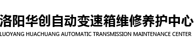 洛阳变速箱维修
