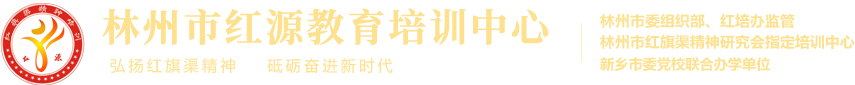 林州市红源教育培训中心