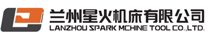 兰州星火机床有限公司欢迎您