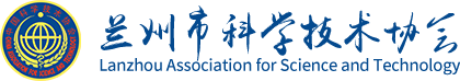 兰州市科学技术协会