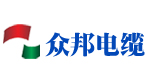 众邦电缆厂家销售电话13919999367