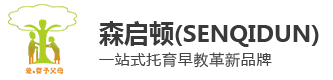 森启顿国际早教中心