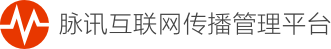 脉讯互联网传播管理平台