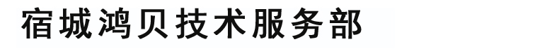 宿城鸿贝技术服务部