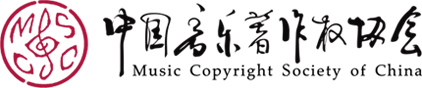 中国音乐著作权协会