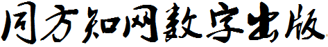 同方知网数字出版技术股份有限公司