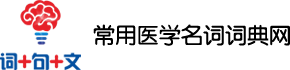 医学名词词典