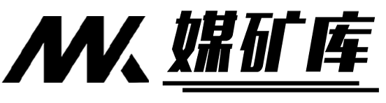媒矿库