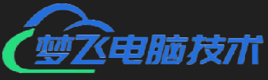 梦飞电脑技术