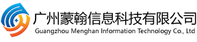 广州蒙翰信息科技有限公司