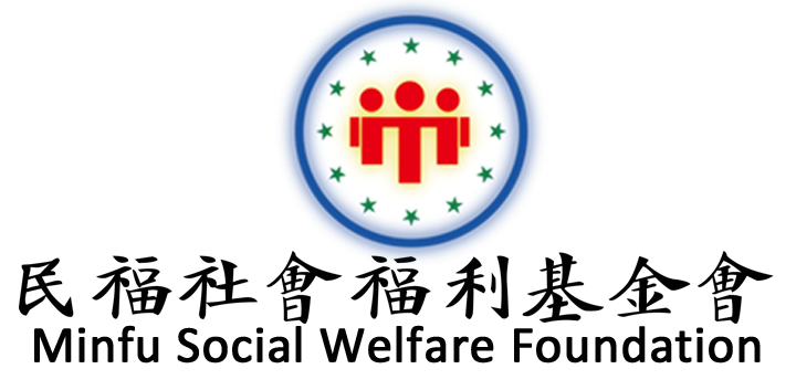 民福社会福利基金会