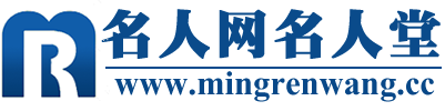名人网名人堂