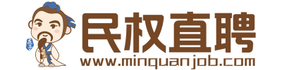 民权直聘