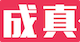 迷上我