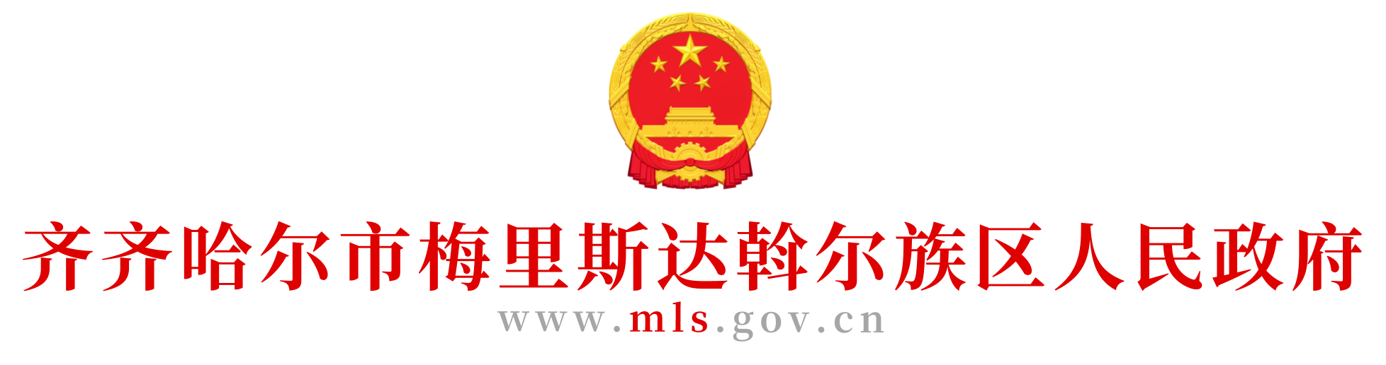 梅里斯达斡尔族区人民政府