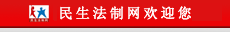 民生法制网