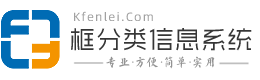 框分类信息系统
