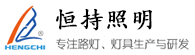 恒持太阳能路灯,太阳能路灯厂家,太阳能led路灯,led路灯,led路灯厂家