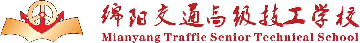 绵阳交通高级技工学校唯一官方招生报名网站