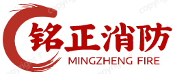 河北铭正消防安全技术服务有限公司