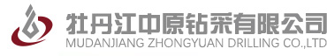 牡丹江中原钻采有限公司
