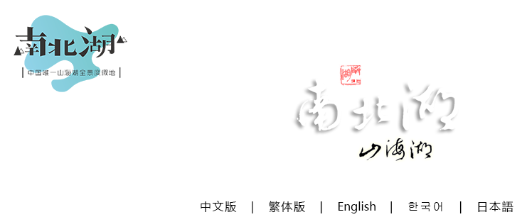南北湖旅游官网