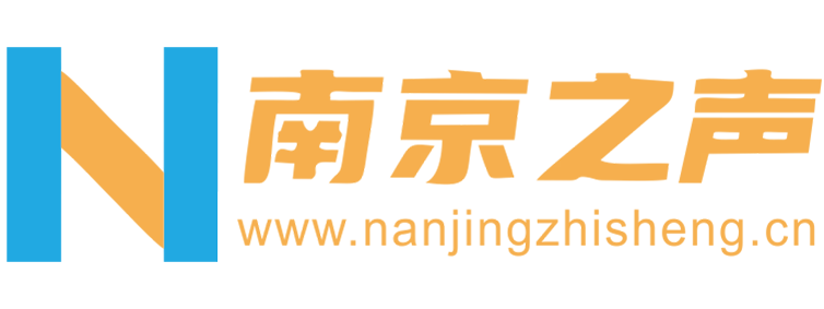 南京之声【新闻资讯