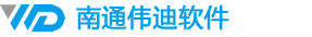 南通伟迪软件开发公司