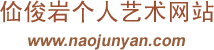 书法家倏⊙腋鋈艘帐跬