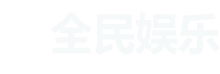 全民娱乐