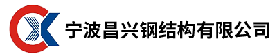 宁波昌兴钢结构有限公司