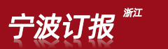 报刊订阅,报纸订报,杭州订报尽在宁波订报网