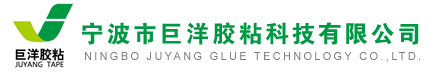 宁波巨洋胶粘科技有限公司