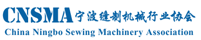 缝制机械协会