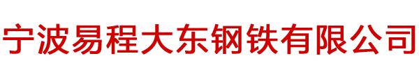 宁波钢管厂